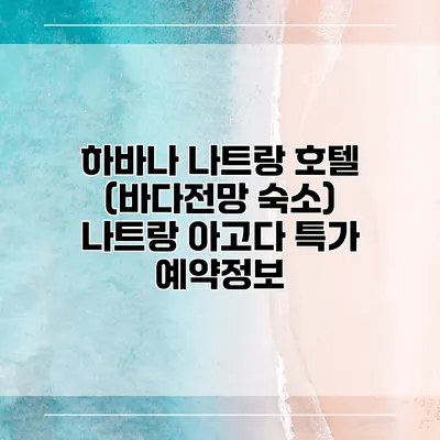 하바나 나트랑 호텔 (바다전망 숙소) 나트랑 아고다 특가 예약정보