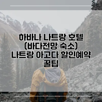 하바나 나트랑 호텔 (바다전망 숙소) 나트랑 아고다 할인예약 꿀팁