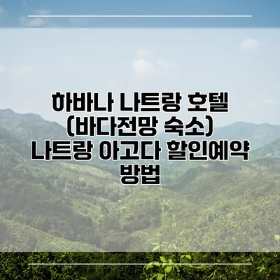 하바나 나트랑 호텔 (바다전망 숙소) 나트랑 아고다 할인예약 방법