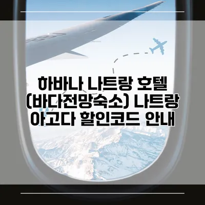 하바나 나트랑 호텔 (바다전망숙소) 나트랑 아고다 할인코드 안내