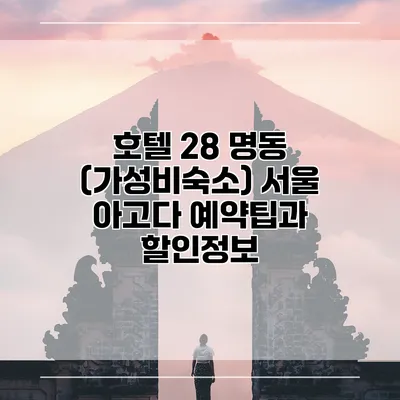 호텔 28 명동 (가성비숙소) 서울 아고다 예약팁과 할인정보