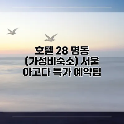 호텔 28 명동 (가성비숙소) 서울 아고다 특가 예약팁