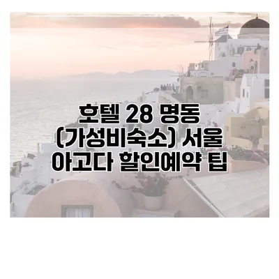 호텔 28 명동 (가성비숙소) 서울 아고다 할인예약 팁