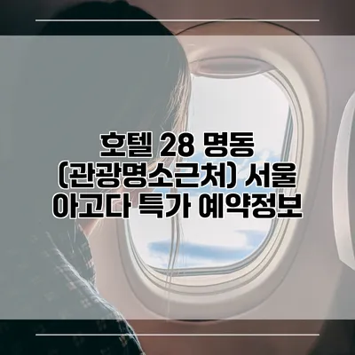 호텔 28 명동 (관광명소근처) 서울 아고다 특가 예약정보