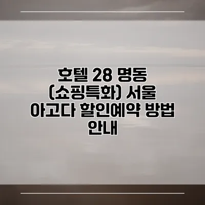 호텔 28 명동 (쇼핑특화) 서울 아고다 할인예약 방법 안내