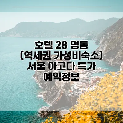 호텔 28 명동 (역세권 가성비숙소) 서울 아고다 특가 예약정보