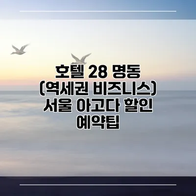 호텔 28 명동 (역세권 비즈니스) 서울 아고다 할인 예약팁