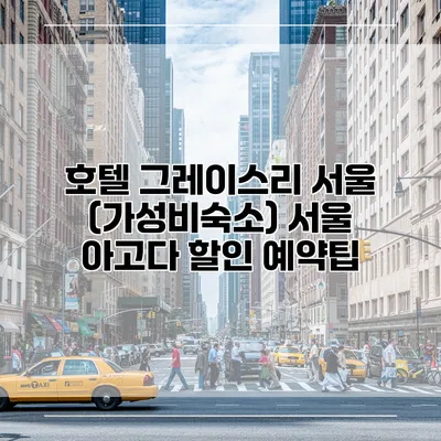 호텔 그레이스리 서울 (가성비숙소) 서울 아고다 할인 예약팁