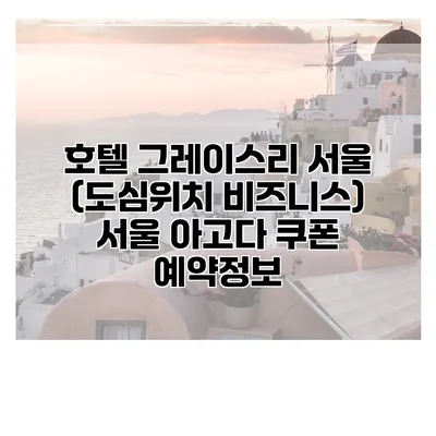 호텔 그레이스리 서울 (도심위치 비즈니스) 서울 아고다 쿠폰 예약정보