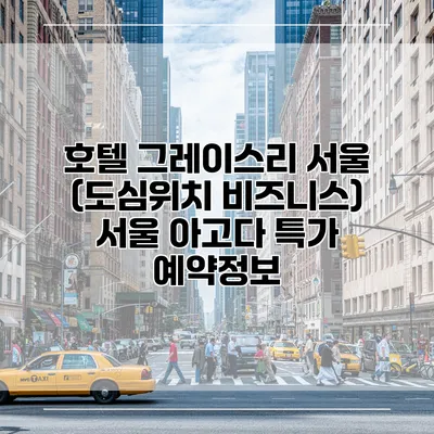 호텔 그레이스리 서울 (도심위치 비즈니스) 서울 아고다 특가 예약정보