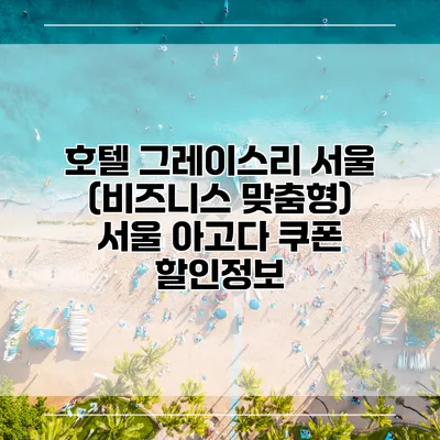 호텔 그레이스리 서울 (비즈니스 맞춤형) 서울 아고다 쿠폰 할인정보