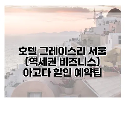 호텔 그레이스리 서울 (역세권 비즈니스) 아고다 할인 예약팁