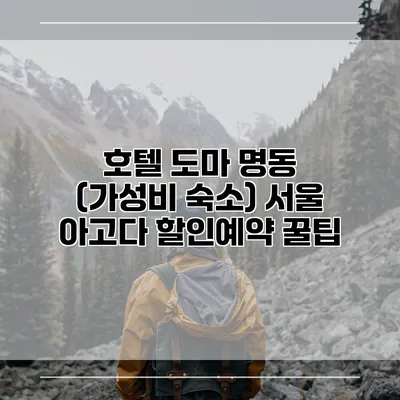 호텔 도마 명동 (가성비 숙소) 서울 아고다 할인예약 꿀팁