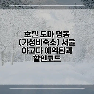 호텔 도마 명동 (가성비숙소) 서울 아고다 예약팁과 할인코드