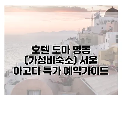 호텔 도마 명동 (가성비숙소) 서울 아고다 특가 예약가이드
