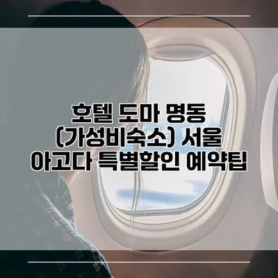 호텔 도마 명동 (가성비숙소) 서울 아고다 특별할인 예약팁