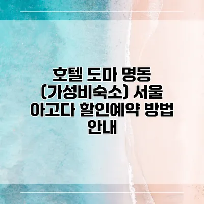 호텔 도마 명동 (가성비숙소) 서울 아고다 할인예약 방법 안내