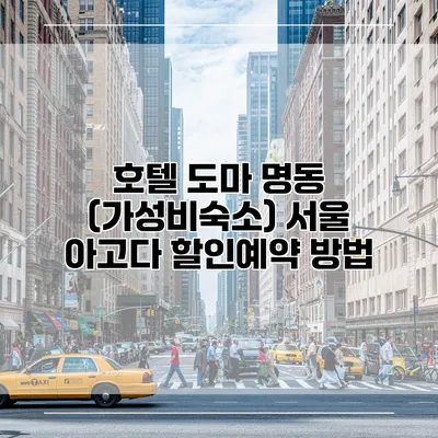 호텔 도마 명동 (가성비숙소) 서울 아고다 할인예약 방법