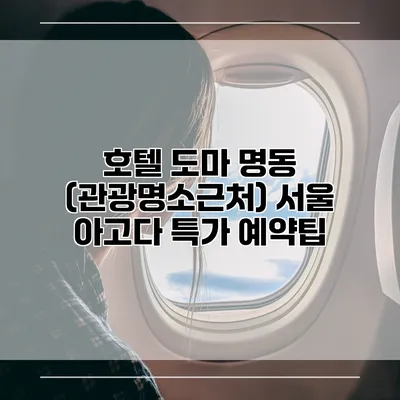 호텔 도마 명동 (관광명소근처) 서울 아고다 특가 예약팁