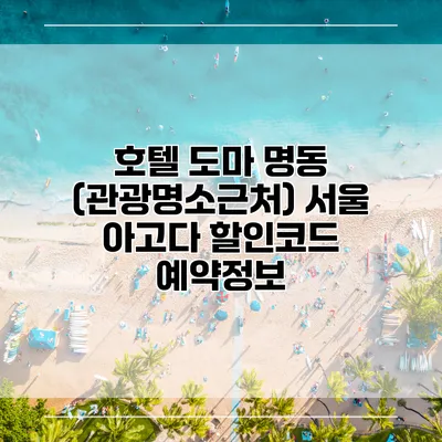 호텔 도마 명동 (관광명소근처) 서울 아고다 할인코드 예약정보