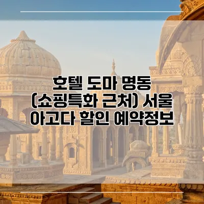 호텔 도마 명동 (쇼핑특화 근처) 서울 아고다 할인 예약정보