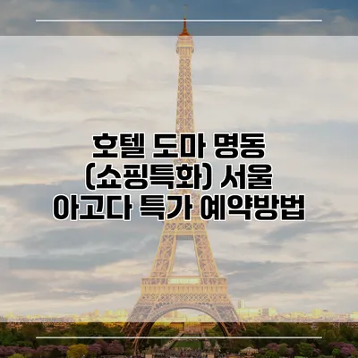 호텔 도마 명동 (쇼핑특화) 서울 아고다 특가 예약방법
