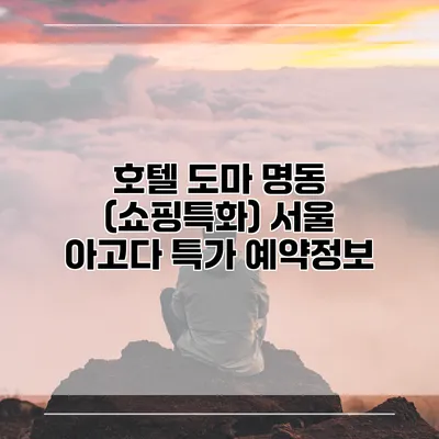 호텔 도마 명동 (쇼핑특화) 서울 아고다 특가 예약정보