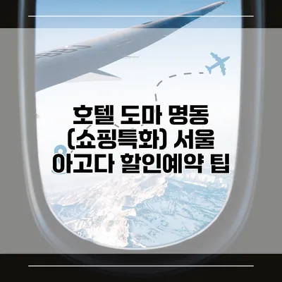 호텔 도마 명동 (쇼핑특화) 서울 아고다 할인예약 팁