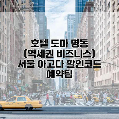 호텔 도마 명동 (역세권 비즈니스) 서울 아고다 할인코드 예약팁