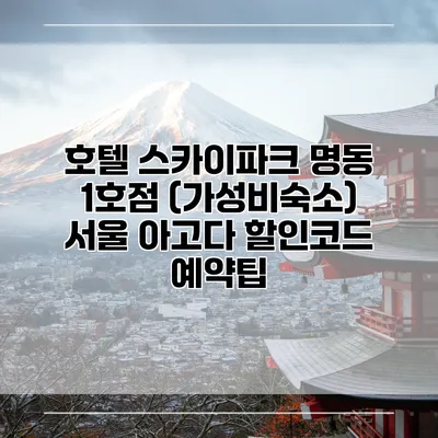 호텔 스카이파크 명동 1호점 (가성비숙소) 서울 아고다 할인코드 예약팁