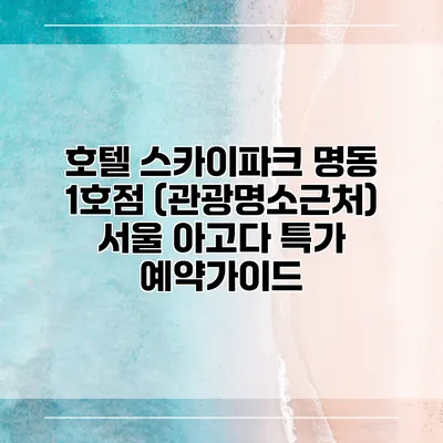 호텔 스카이파크 명동 1호점 (관광명소근처) 서울 아고다 특가 예약가이드