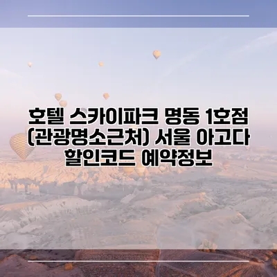 호텔 스카이파크 명동 1호점 (관광명소근처) 서울 아고다 할인코드 예약정보