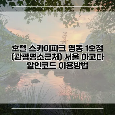 호텔 스카이파크 명동 1호점 (관광명소근처) 서울 아고다 할인코드 이용방법