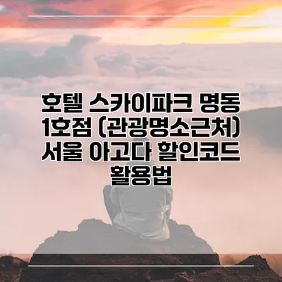 호텔 스카이파크 명동 1호점 (관광명소근처) 서울 아고다 할인코드 활용법