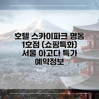 호텔 스카이파크 명동 1호점 (쇼핑특화) 서울 아고다 특가 예약정보