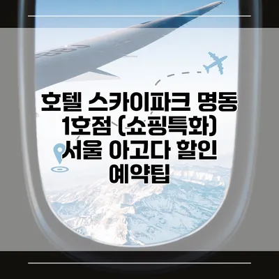 호텔 스카이파크 명동 1호점 (쇼핑특화) 서울 아고다 할인 예약팁