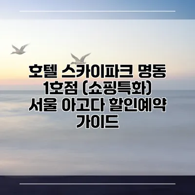 호텔 스카이파크 명동 1호점 (쇼핑특화) 서울 아고다 할인예약 가이드