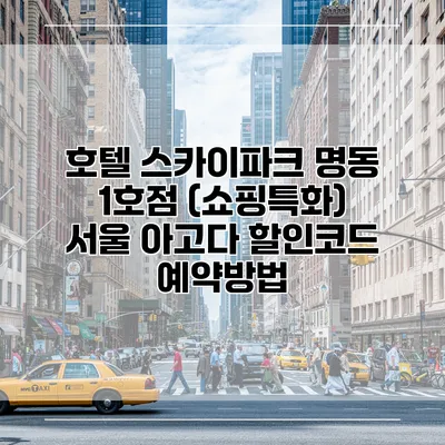 호텔 스카이파크 명동 1호점 (쇼핑특화) 서울 아고다 할인코드 예약방법