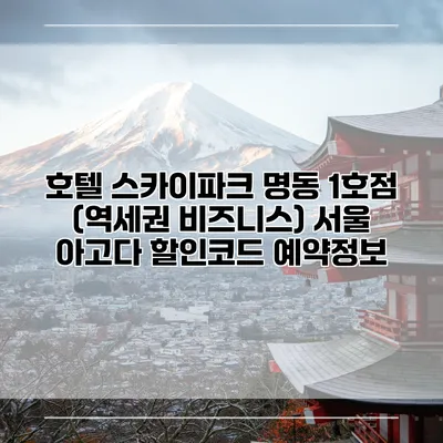 호텔 스카이파크 명동 1호점 (역세권 비즈니스) 서울 아고다 할인코드 예약정보