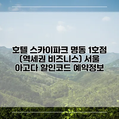 호텔 스카이파크 명동 1호점 (역세권 비즈니스) 서울 아고다 할인코드 예약정보
