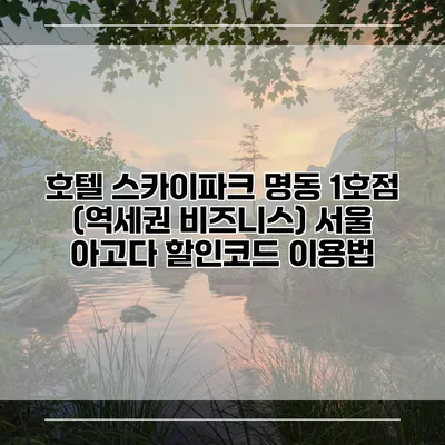 호텔 스카이파크 명동 1호점 (역세권 비즈니스) 서울 아고다 할인코드 이용법