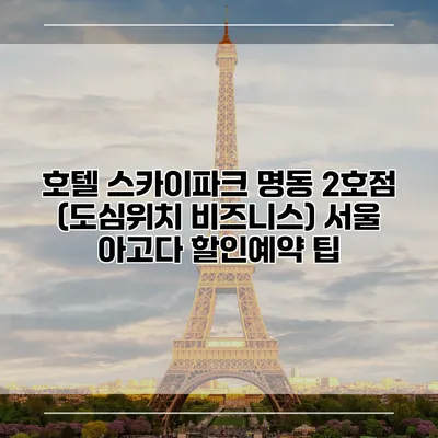호텔 스카이파크 명동 2호점 (도심위치 비즈니스) 서울 아고다 할인예약 팁
