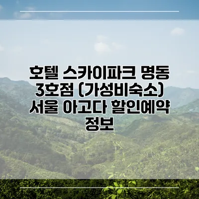 호텔 스카이파크 명동 3호점 (가성비숙소) 서울 아고다 할인예약 정보