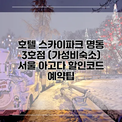 호텔 스카이파크 명동 3호점 (가성비숙소) 서울 아고다 할인코드 예약팁