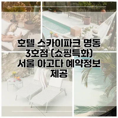 호텔 스카이파크 명동 3호점 (쇼핑특화) 서울 아고다 예약정보 제공