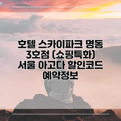 호텔 스카이파크 명동 3호점 (쇼핑특화) 서울 아고다 할인코드 예약정보