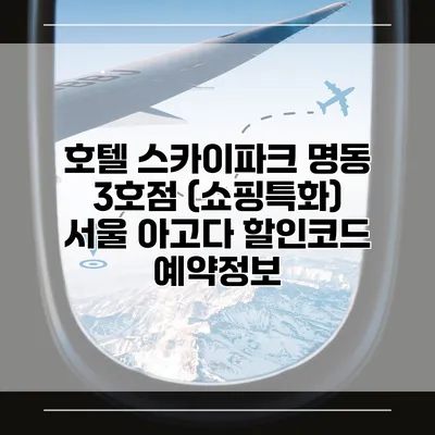 호텔 스카이파크 명동 3호점 (쇼핑특화) 서울 아고다 할인코드 예약정보