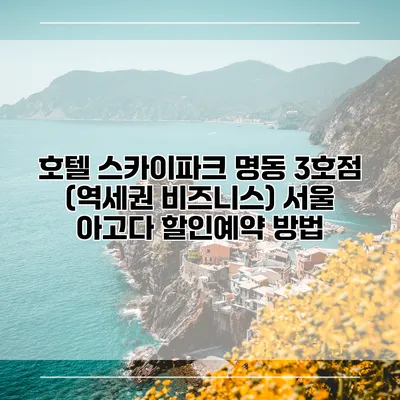 호텔 스카이파크 명동 3호점 (역세권 비즈니스) 서울 아고다 할인예약 방법