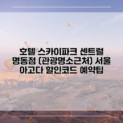 호텔 스카이파크 센트럴 명동점 (관광명소근처) 서울 아고다 할인코드 예약팁