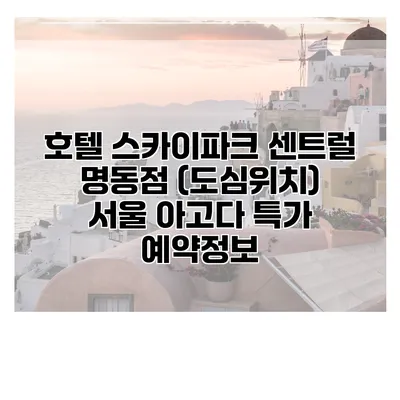 호텔 스카이파크 센트럴 명동점 (도심위치) 서울 아고다 특가 예약정보